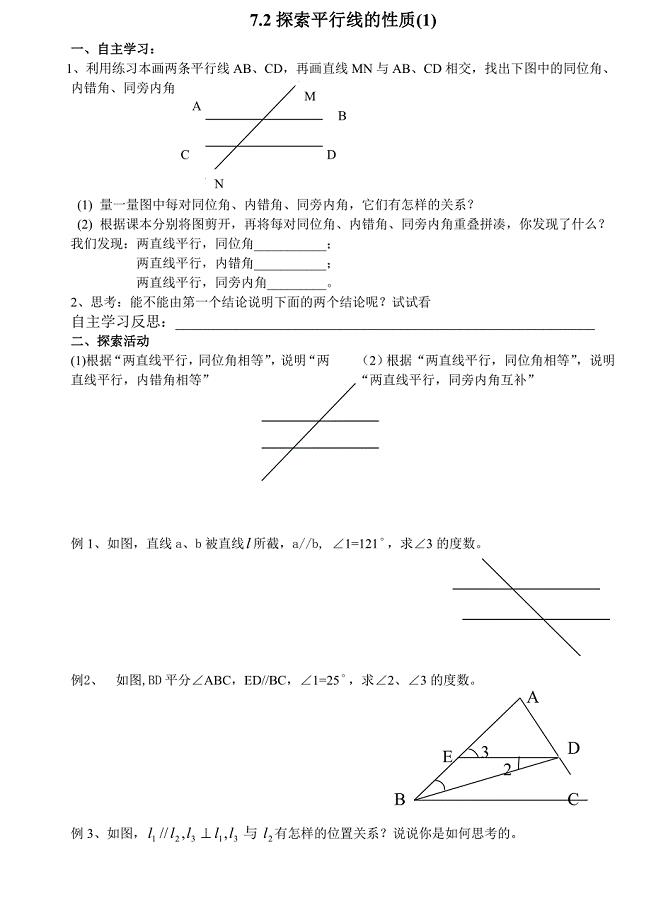 探索平行线的性质