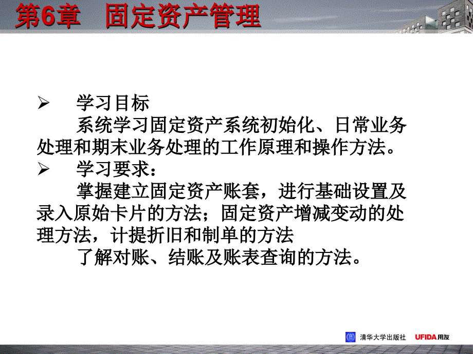 用友财务软件实用教程第6章固定资产管理_第2页