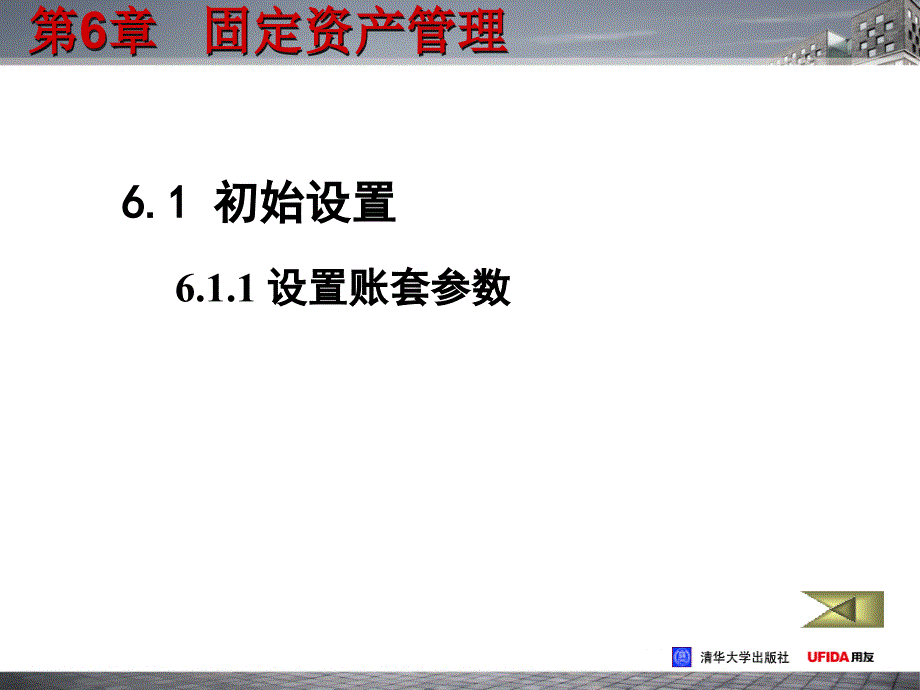 用友财务软件实用教程第6章固定资产管理_第4页