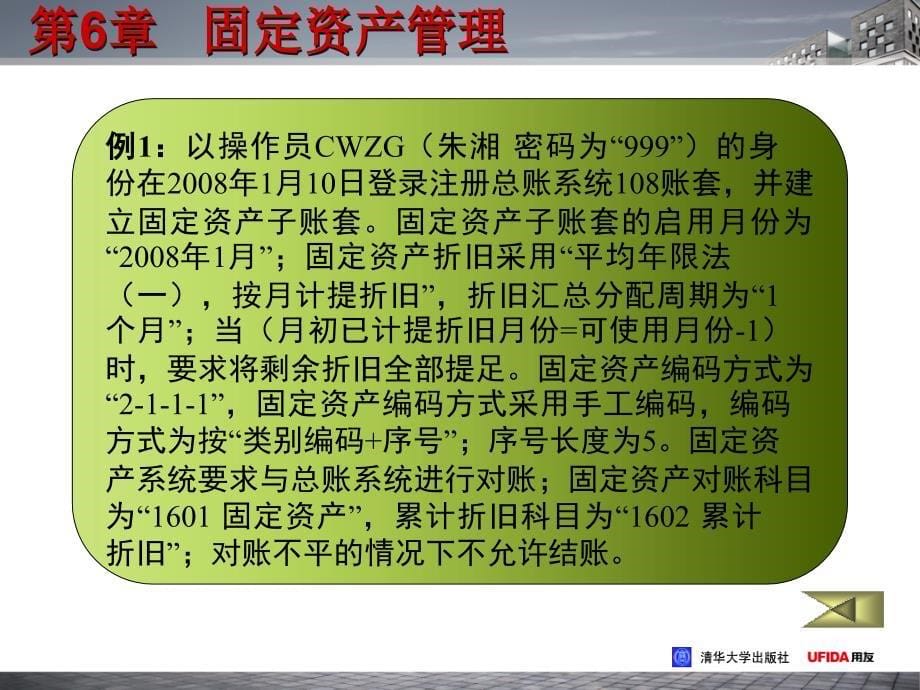 用友财务软件实用教程第6章固定资产管理_第5页