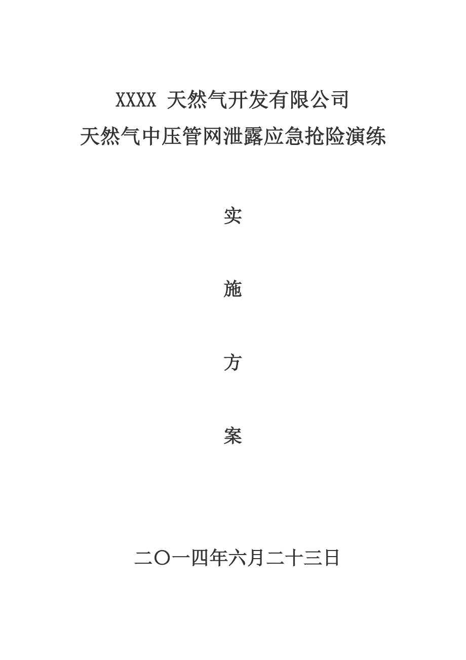 天然气泄漏应急演练_第1页