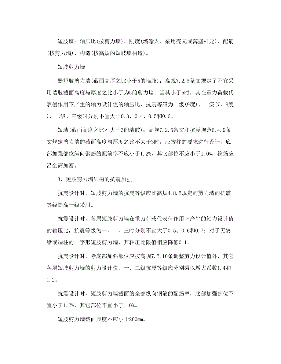 短肢剪力墙与异形框架结构的区别_第2页