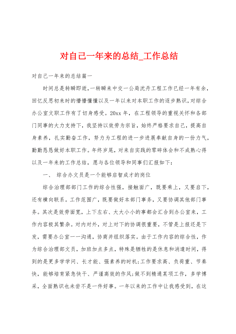 对自己一年来总结.docx_第1页