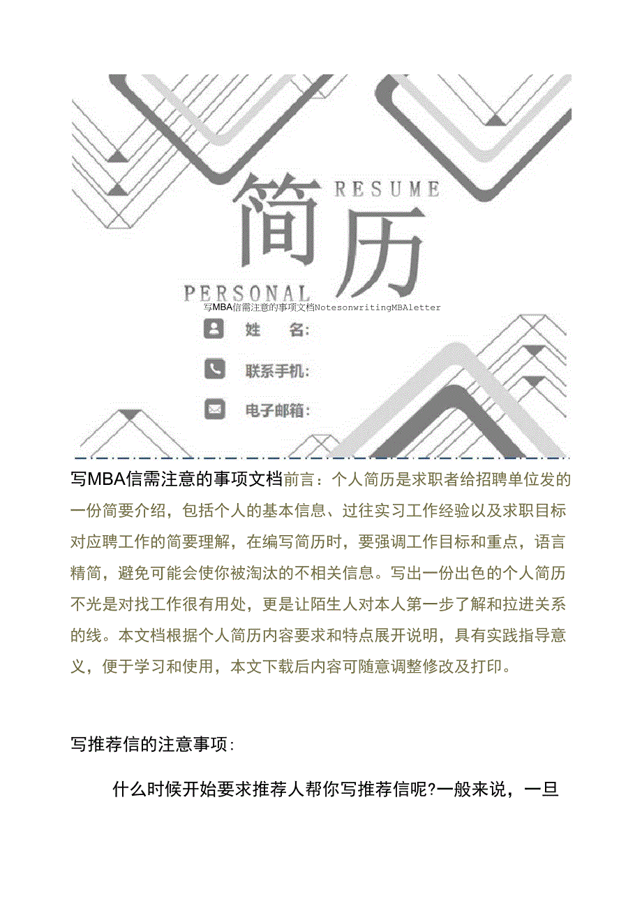 写MBA信需注意的事项文档_第1页