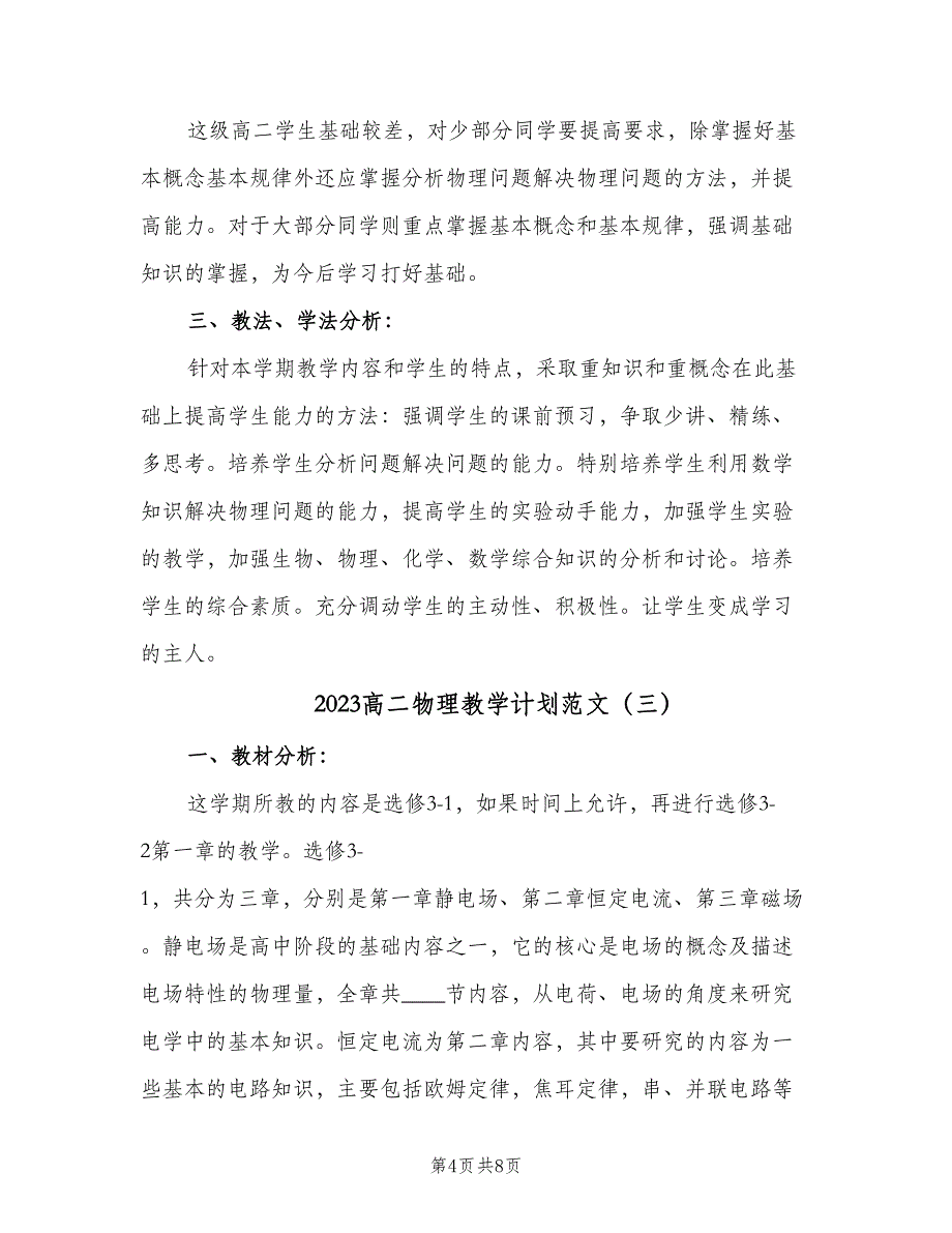 2023高二物理教学计划范文（四篇）.doc_第4页