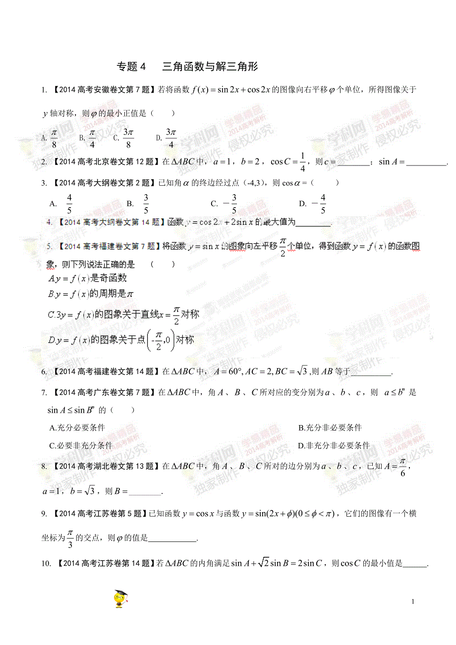 专题04三角函数与解三角形-2014年高考数学试题分项版解析（原卷版）_第1页