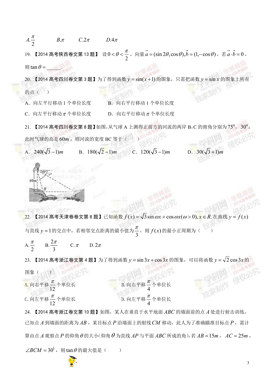 专题04三角函数与解三角形-2014年高考数学试题分项版解析（原卷版）_第3页