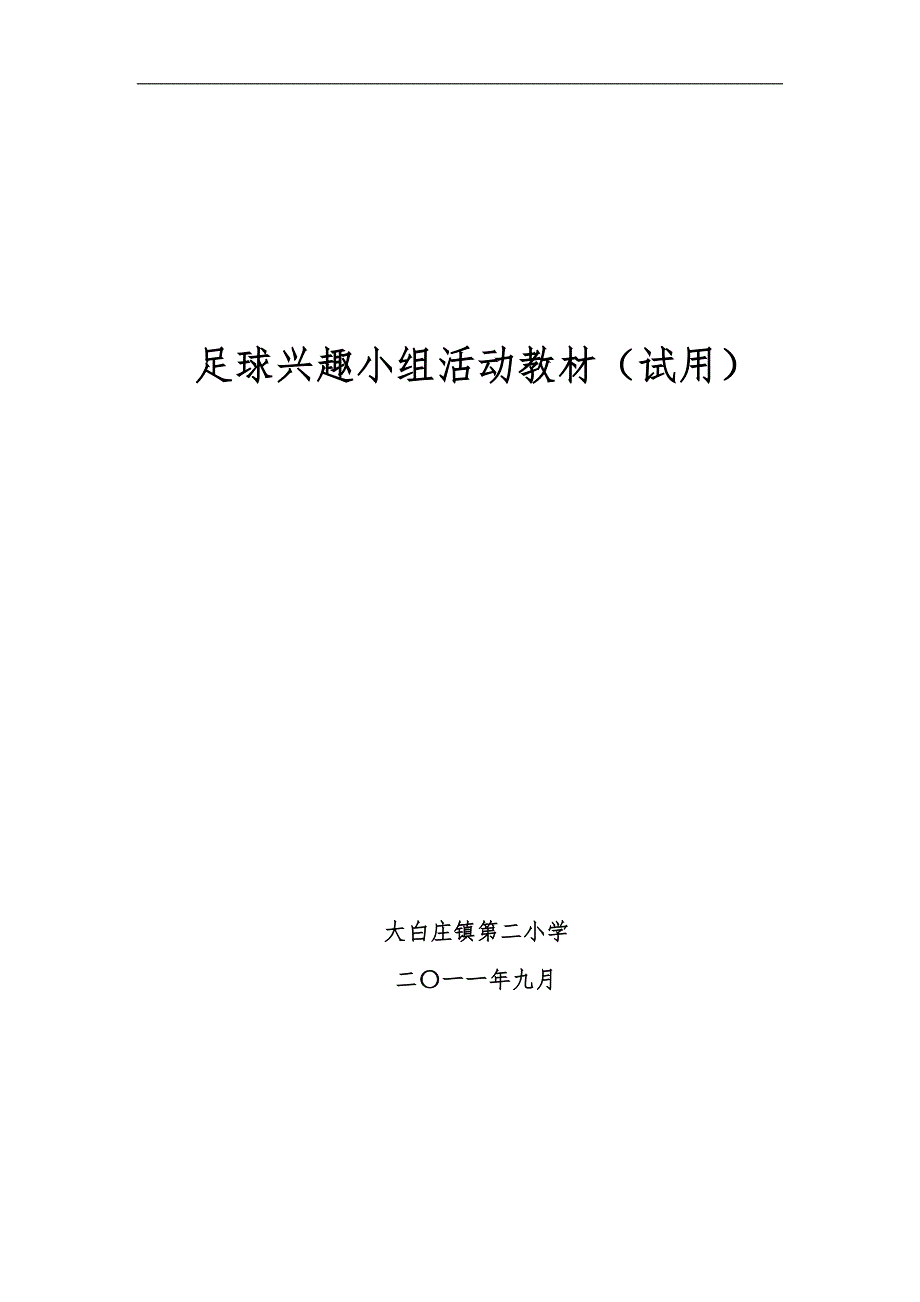 足球校本课程教材_第1页