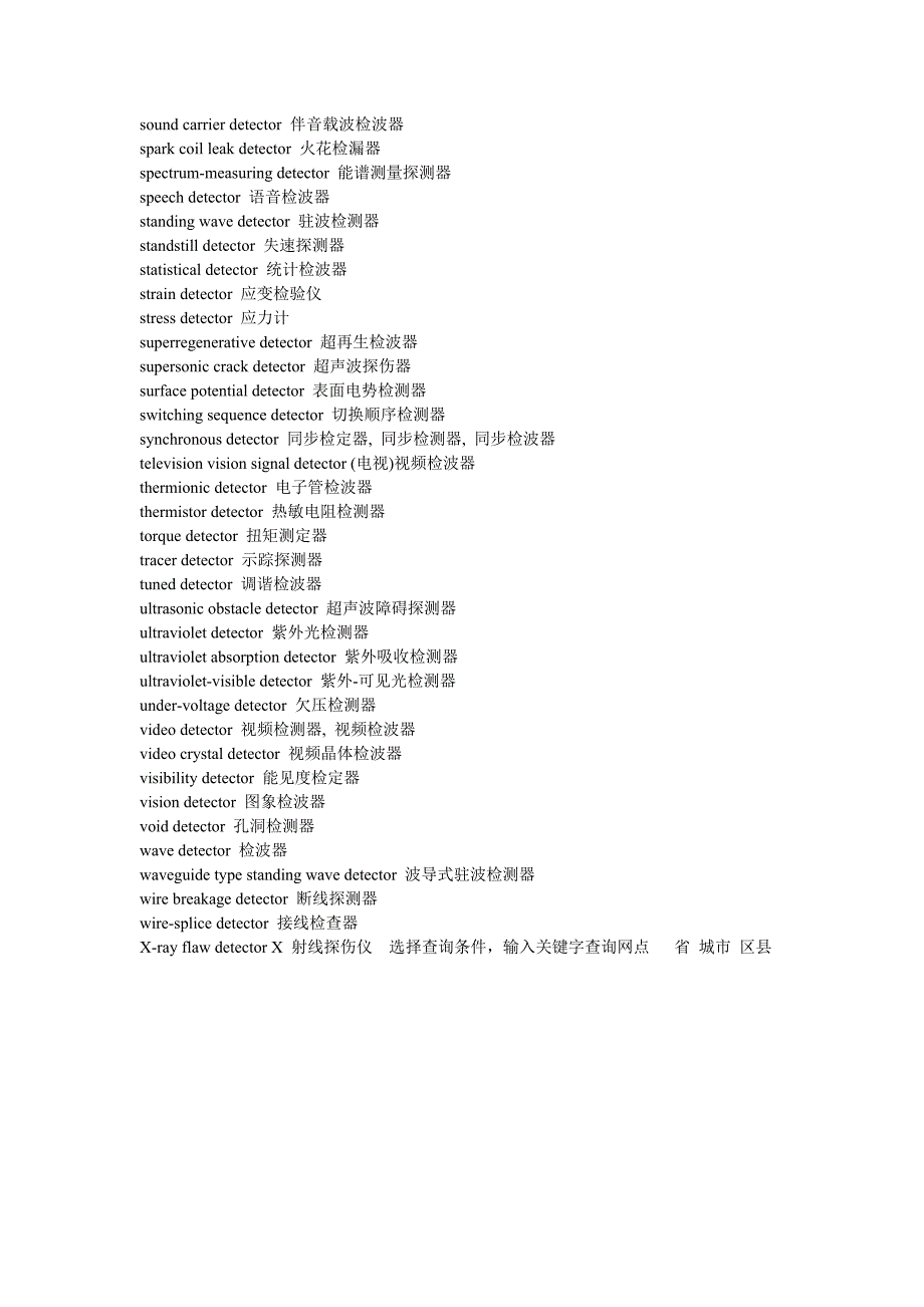 各种探测器中英文大全.doc_第4页