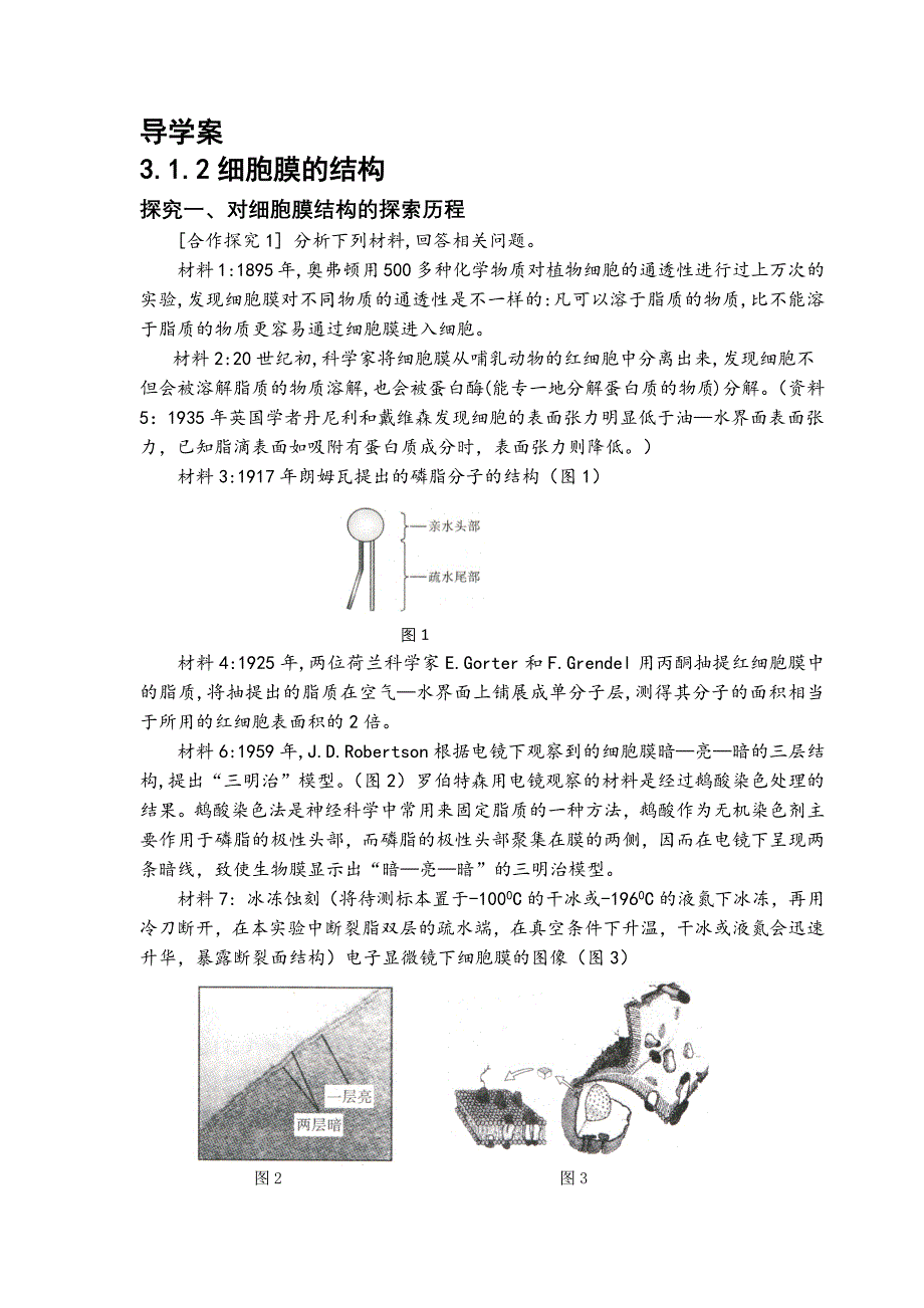 3.1.2细胞膜的结构导学案.docx_第1页