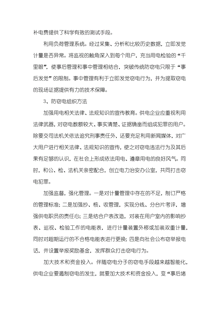 浅谈供电企业线损分析浅谈供电企业反窃电_第3页