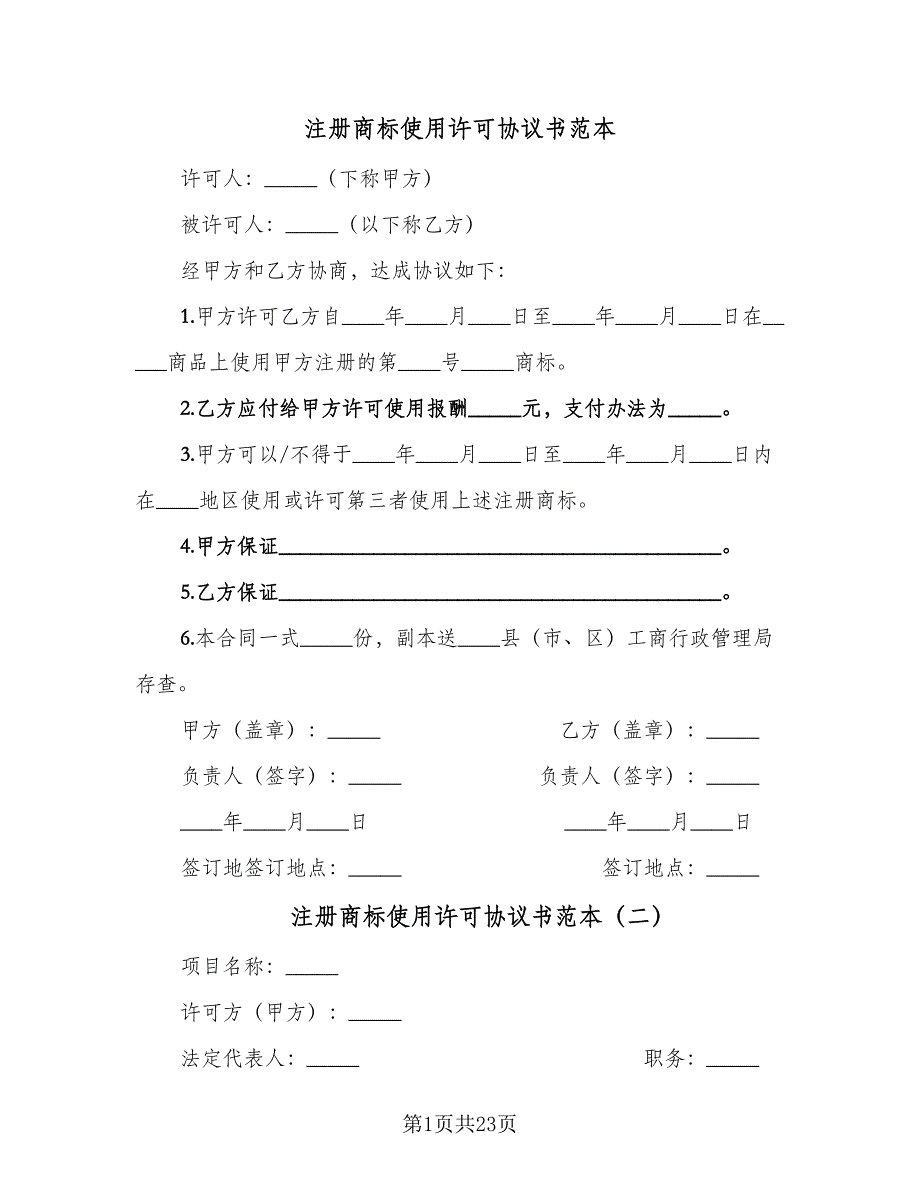 注册商标使用许可协议书范本（九篇）_第1页