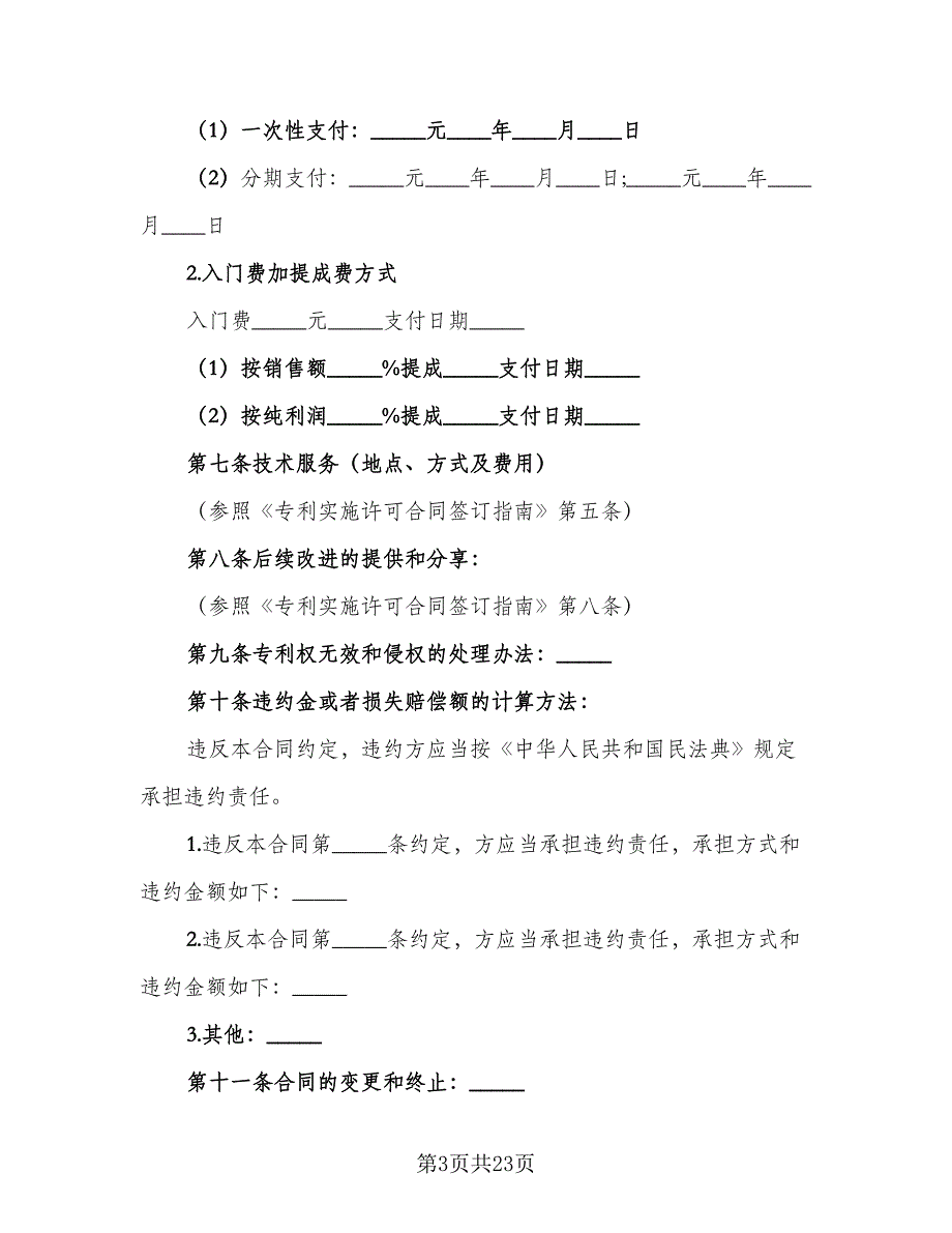 注册商标使用许可协议书范本（九篇）_第3页