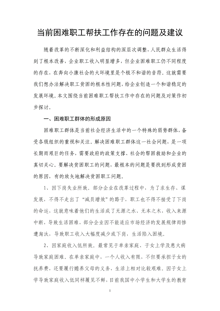 当前困难职工帮扶工作存在的问题及建议.doc_第1页