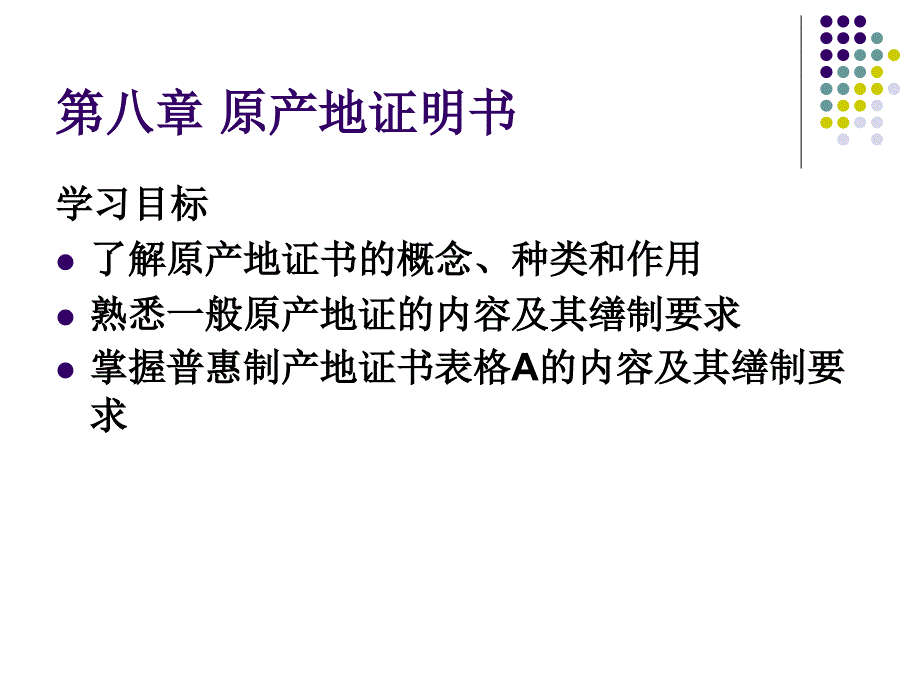 医学课件第八章原产地证明书_第1页