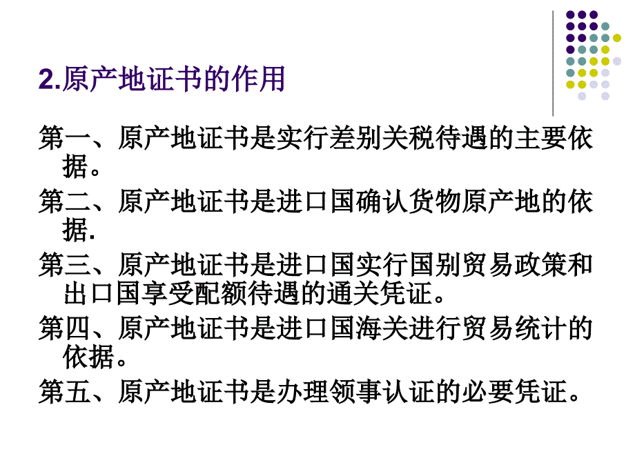 医学课件第八章原产地证明书_第3页