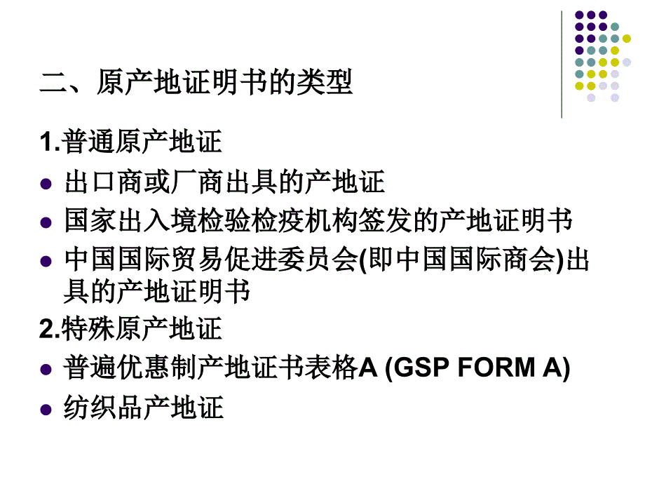 医学课件第八章原产地证明书_第4页