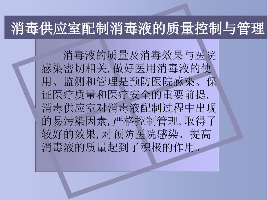 常用清洗剂、消毒剂的配制_第2页