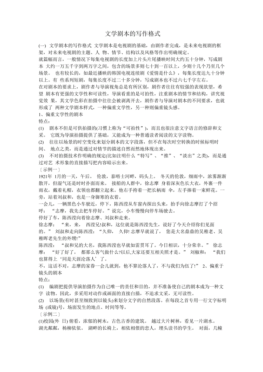 文学剧本的写作格式_第1页