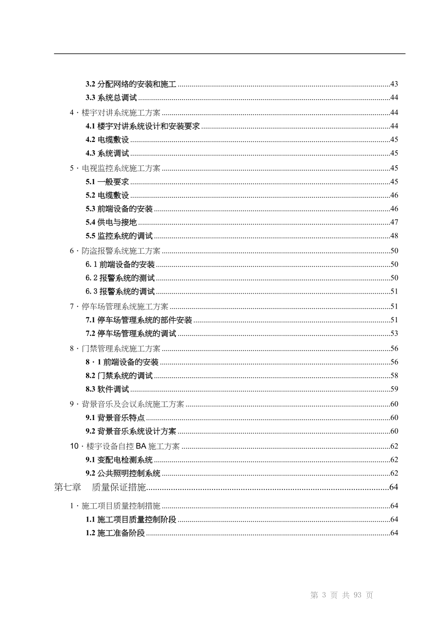 成都某高层住宅小区智能化弱电施工组织设计（天选打工人）.docx_第4页