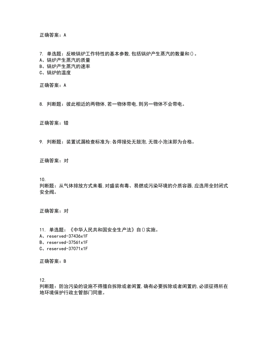 聚合工艺作业安全生产考前（难点+易错点剖析）押密卷附答案84_第2页