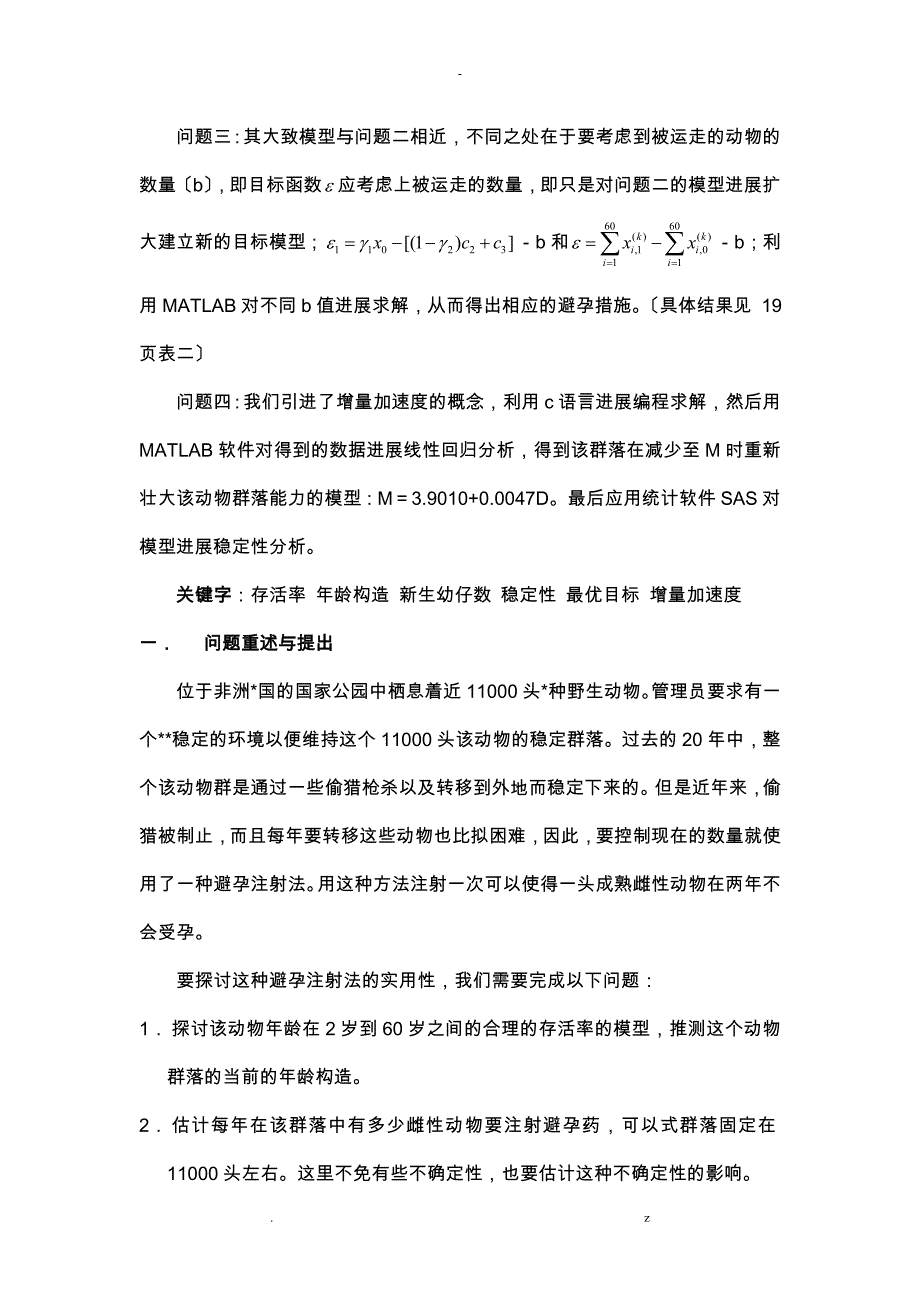 数学建模A题：动物群落的稳定发展_第2页