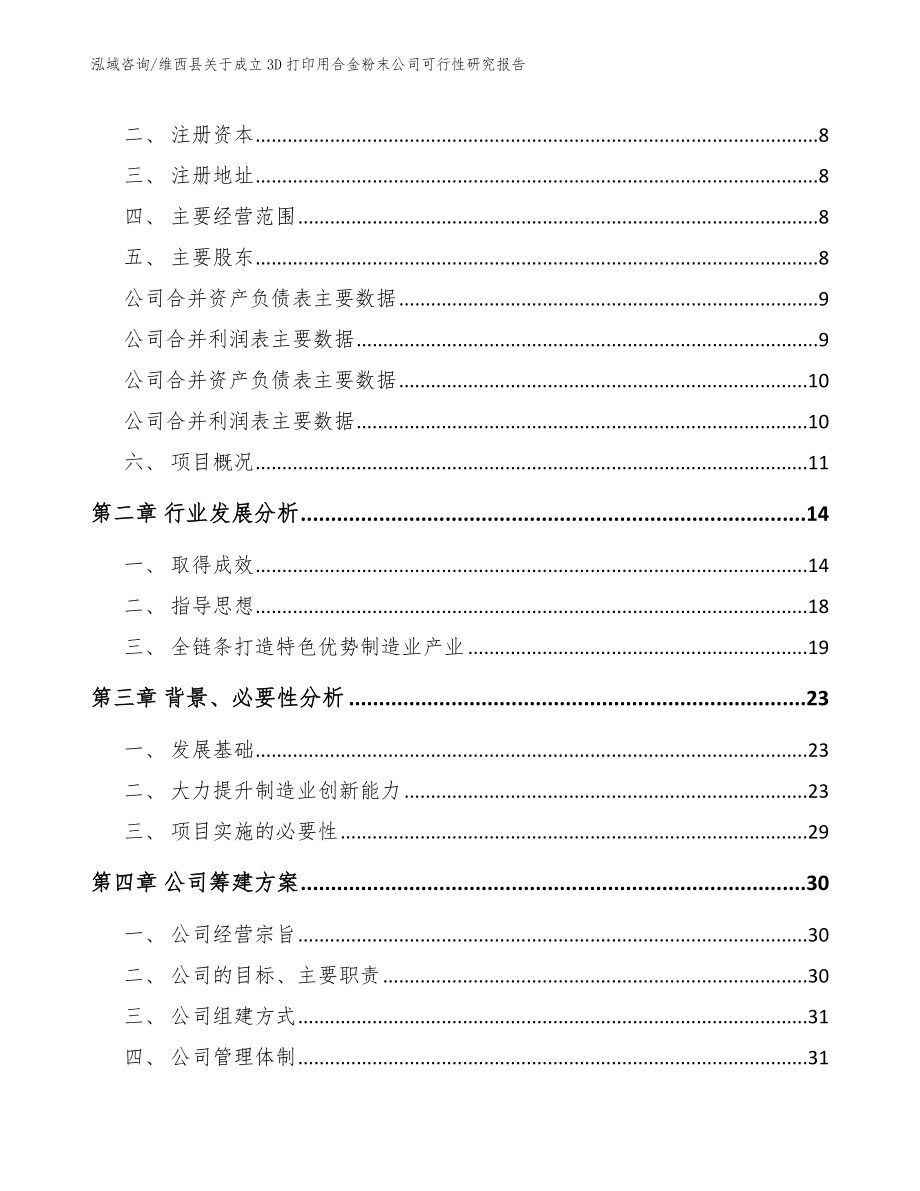 维西县关于成立3D打印用合金粉末公司可行性研究报告（参考范文）_第3页