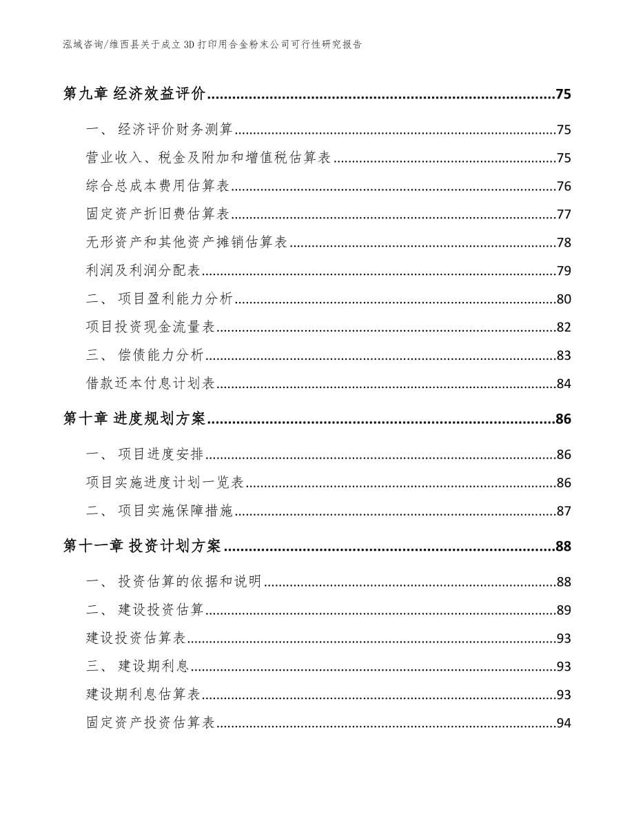 维西县关于成立3D打印用合金粉末公司可行性研究报告（参考范文）_第5页