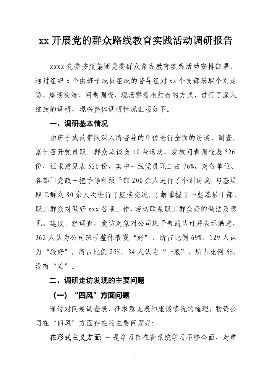 开展党的群众路线教育实践活动调研报告1_第1页