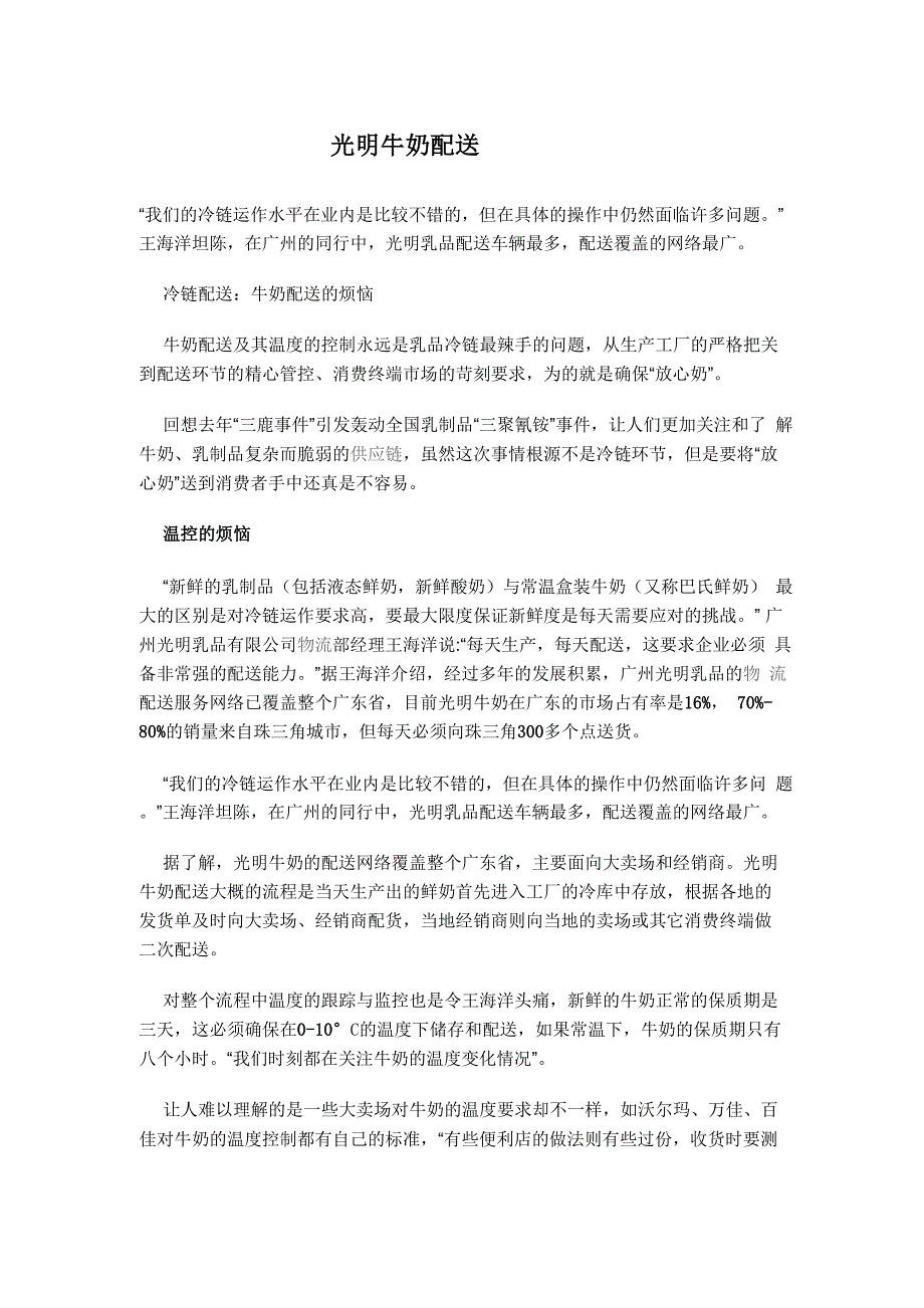 光明牛奶配送：温控、配送、冷链保鲜_第1页