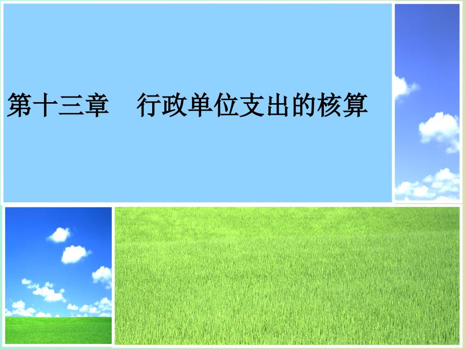 行政单位支出_第1页