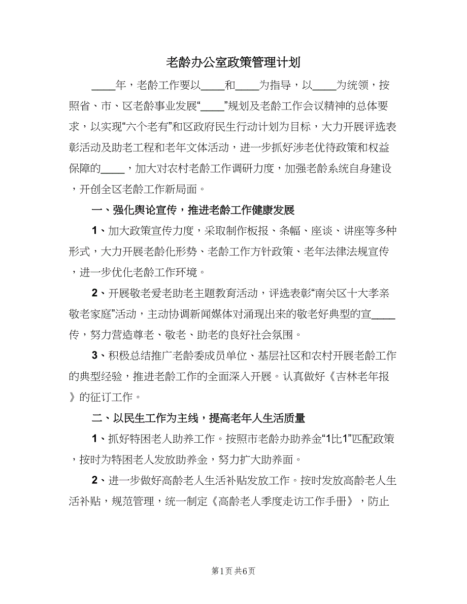 老龄办公室政策管理计划（二篇）.doc_第1页