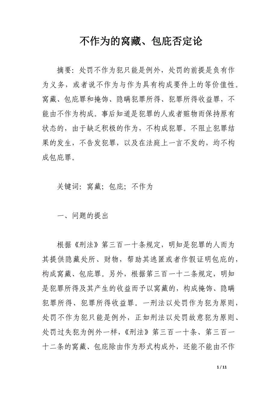 不作为的窝藏、包庇否定论.docx_第1页