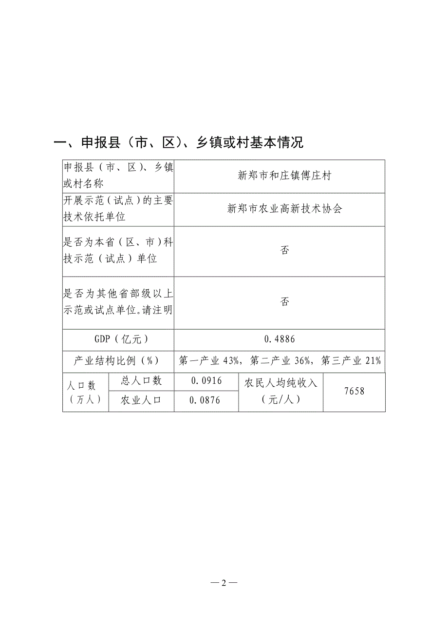 新农村建设花卉、蔬菜高效农业及淡水养殖科技示范可行性研究报告_第2页