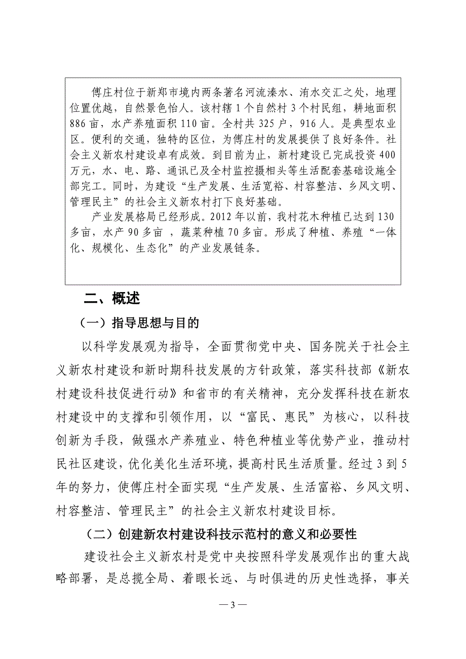 新农村建设花卉、蔬菜高效农业及淡水养殖科技示范可行性研究报告_第3页