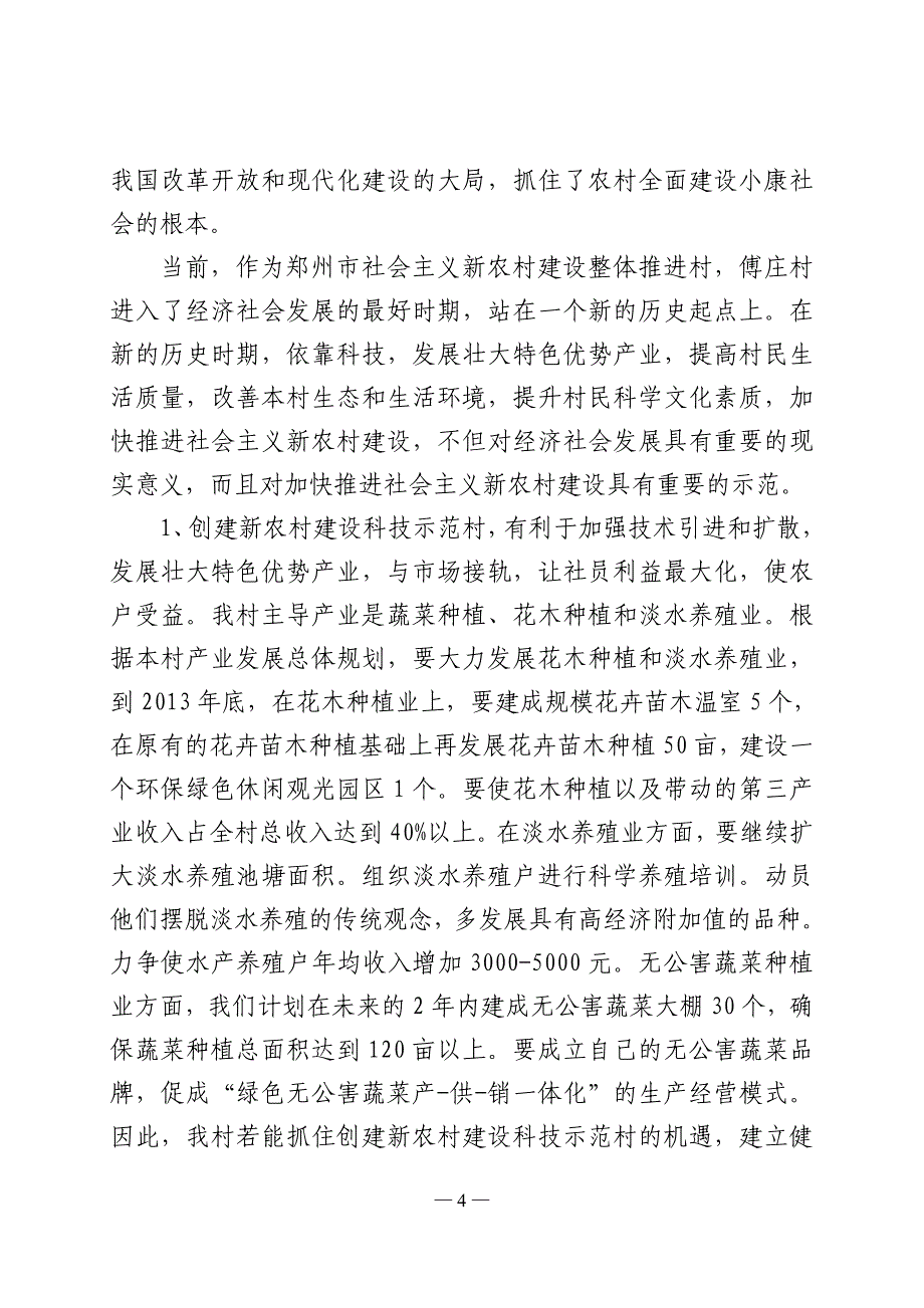 新农村建设花卉、蔬菜高效农业及淡水养殖科技示范可行性研究报告_第4页