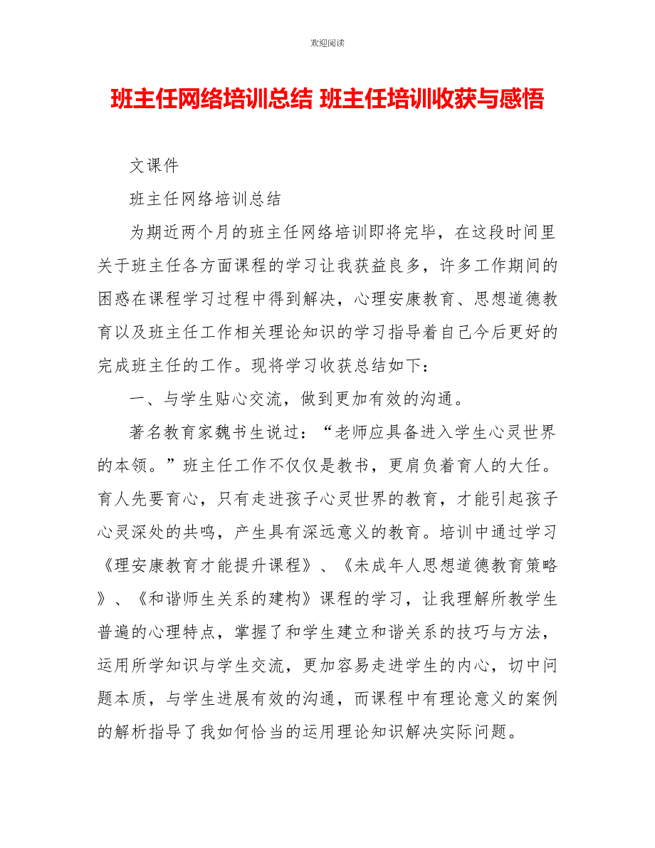 班主任网络培训总结班主任培训收获与感悟_第1页