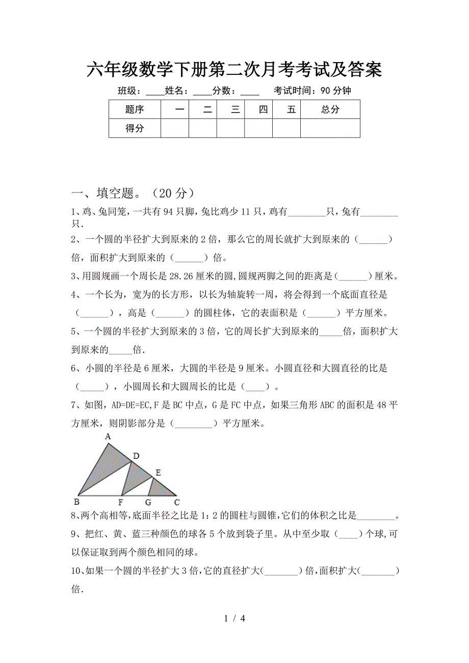 六年级数学下册第二次月考考试及答案.doc_第1页