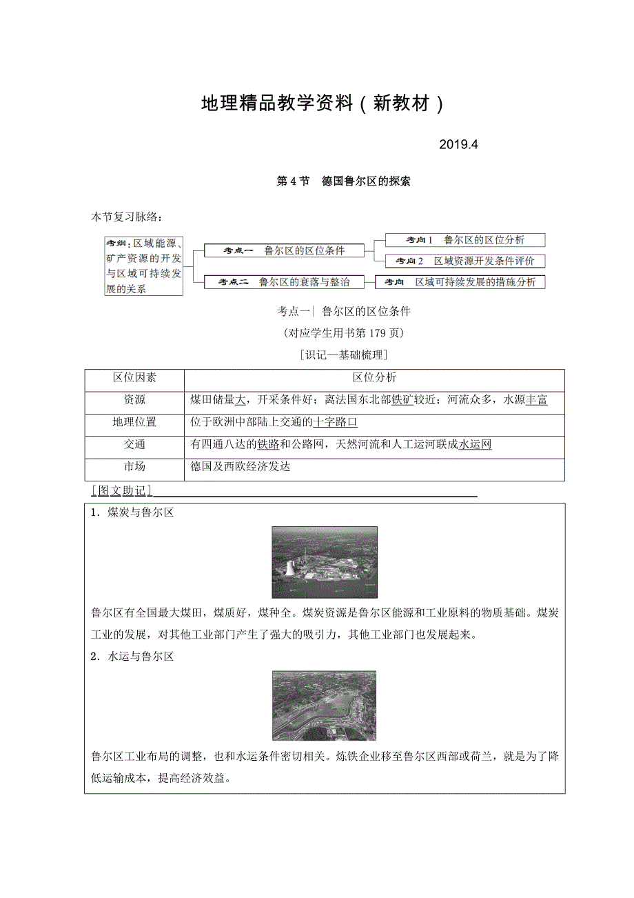 新教材 高考地理一轮复习中图版文档：第10章 第4节　德国鲁尔区的探索 Word版含答案_第1页