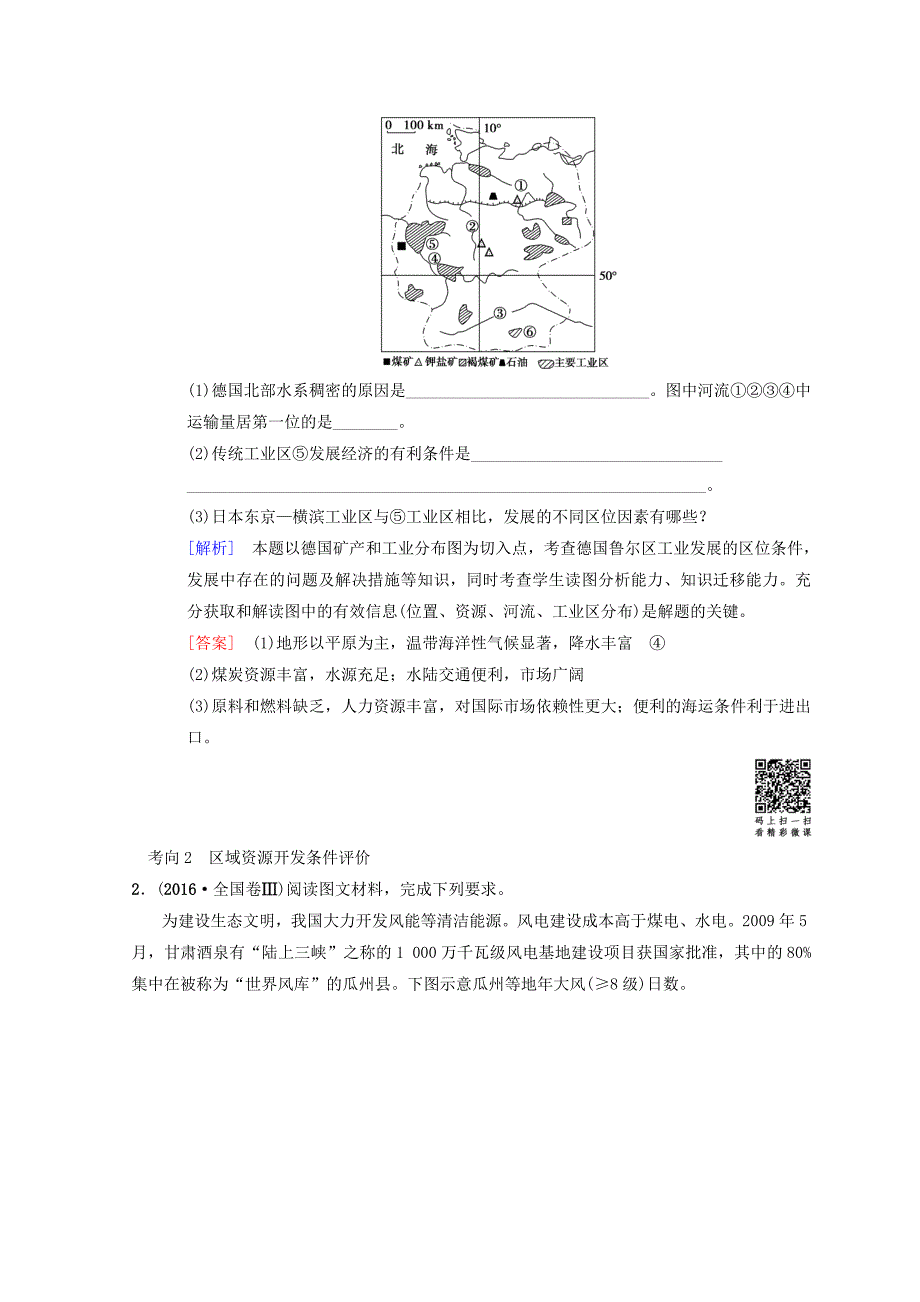 新教材 高考地理一轮复习中图版文档：第10章 第4节　德国鲁尔区的探索 Word版含答案_第3页