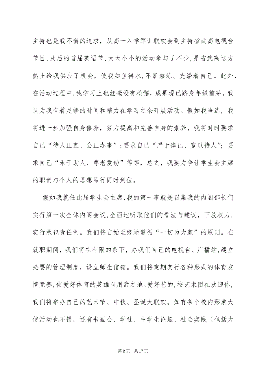 学生竞聘学生会主席演讲稿模板集锦7篇_第2页