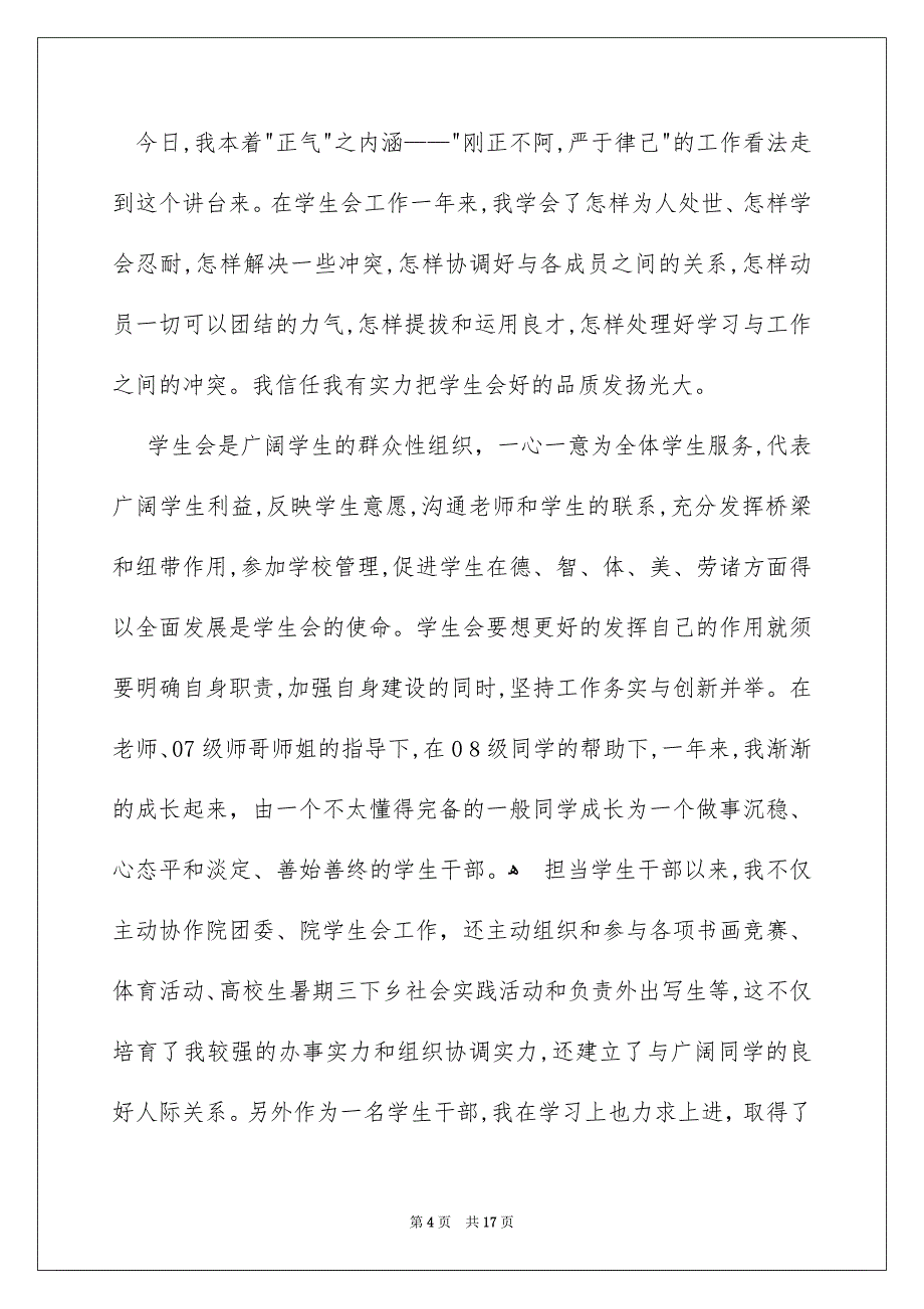 学生竞聘学生会主席演讲稿模板集锦7篇_第4页