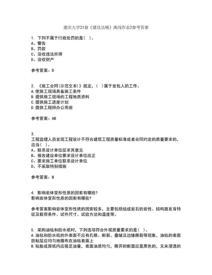 重庆大学21春《建设法规》离线作业2参考答案88