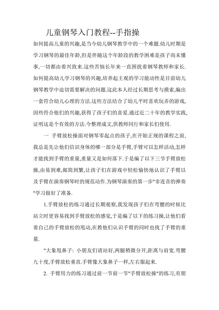 儿童钢琴入门教程.doc_第1页