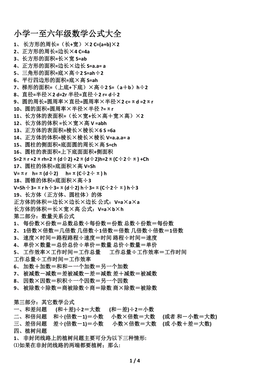 小学一至六年级数学公式大全.doc_第1页