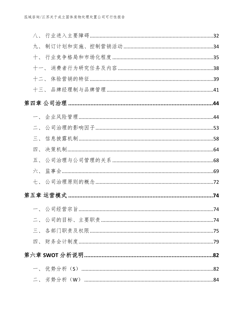 江苏关于成立固体废物处理处置公司可行性报告【模板范文】_第3页