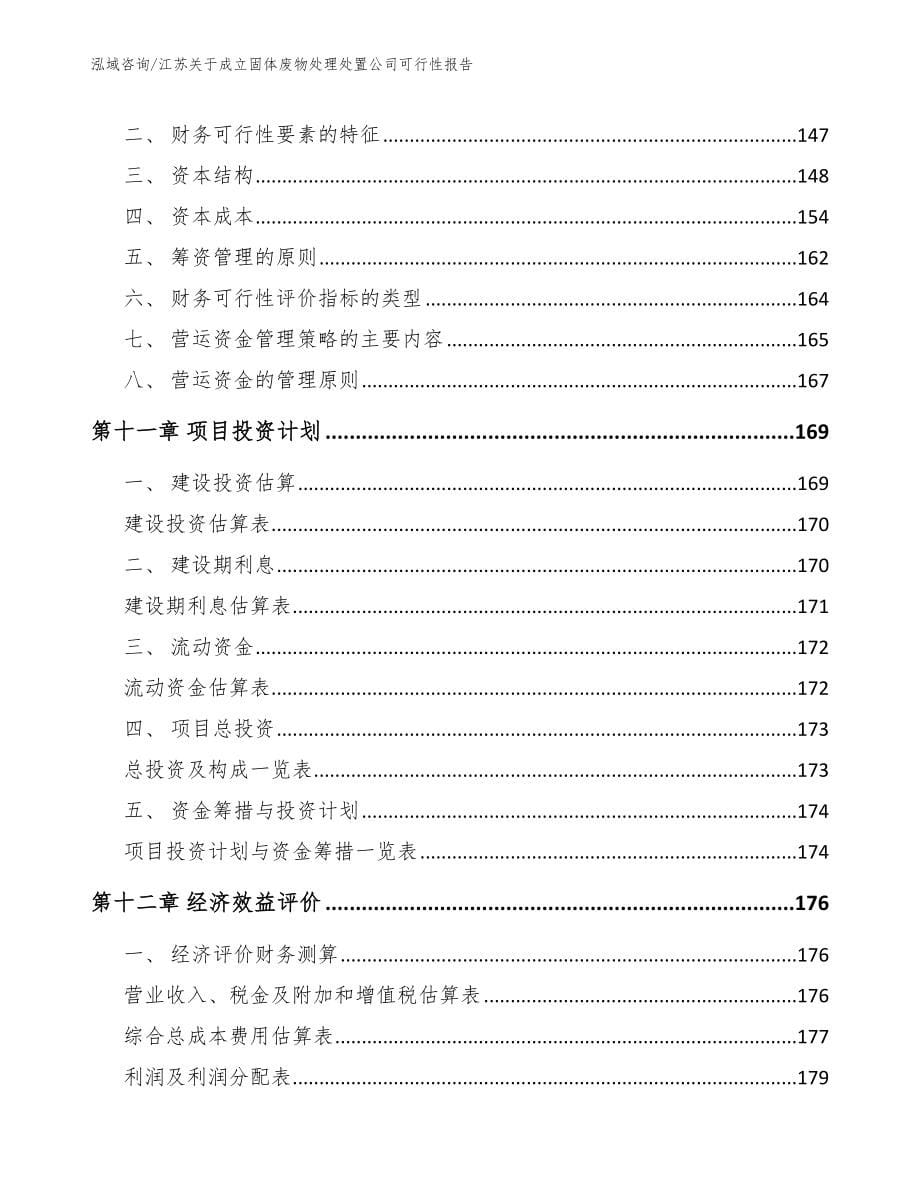 江苏关于成立固体废物处理处置公司可行性报告【模板范文】_第5页