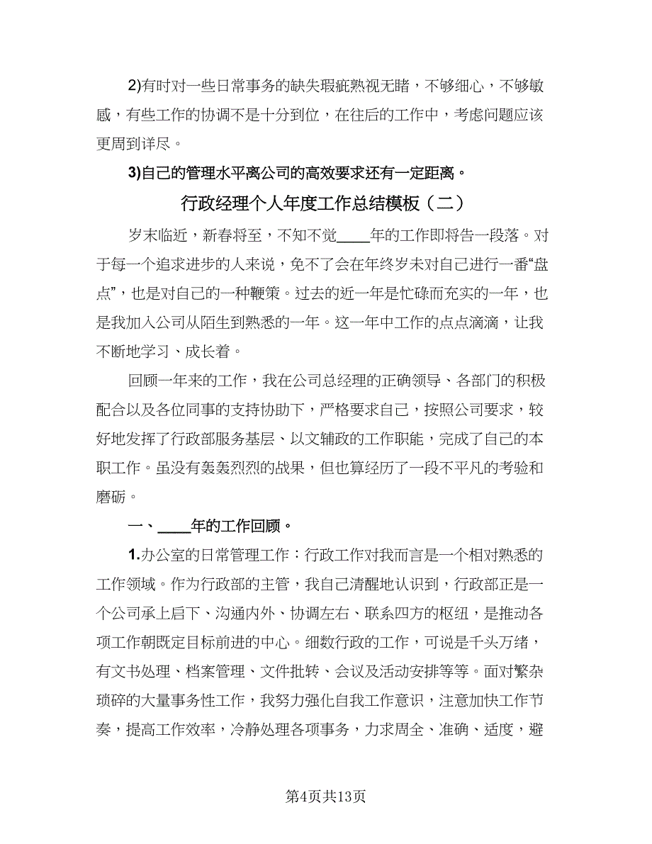 行政经理个人年度工作总结模板（三篇）.doc_第4页