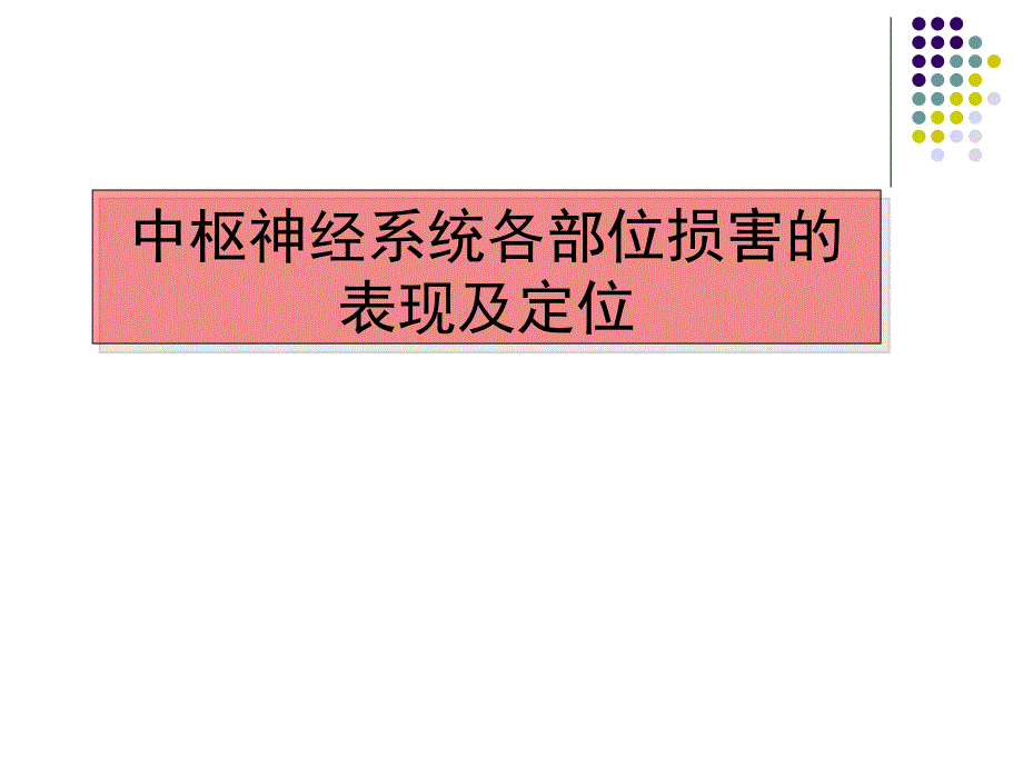 中枢神经各系统各部位损害的表现ppt课件_第1页