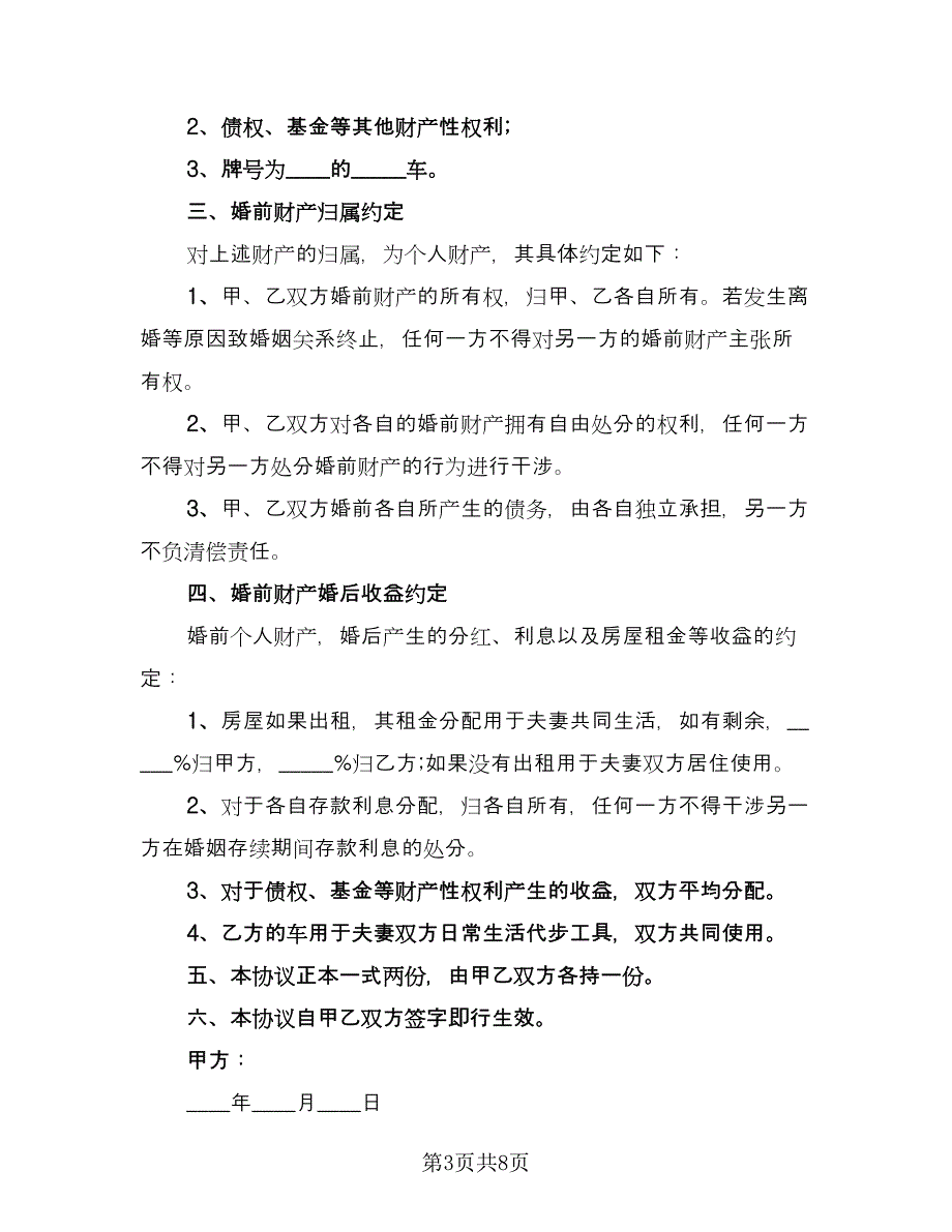 夫妻婚前财产约定协议书范本（四篇）.doc_第3页